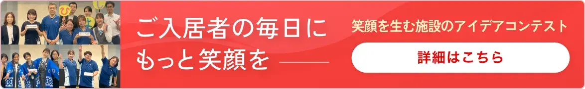 笑顔を生む施設のアイデアコンテスト