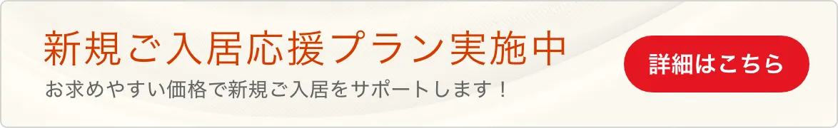 新規ご入居応援プラン実施中