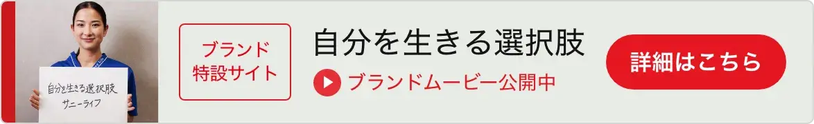 ブランド特設サイト。自分を生きる選択肢。サニーライフ