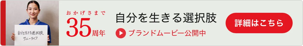 おかげさまで３５周年。自分を生きる選択肢。サニーライフ
