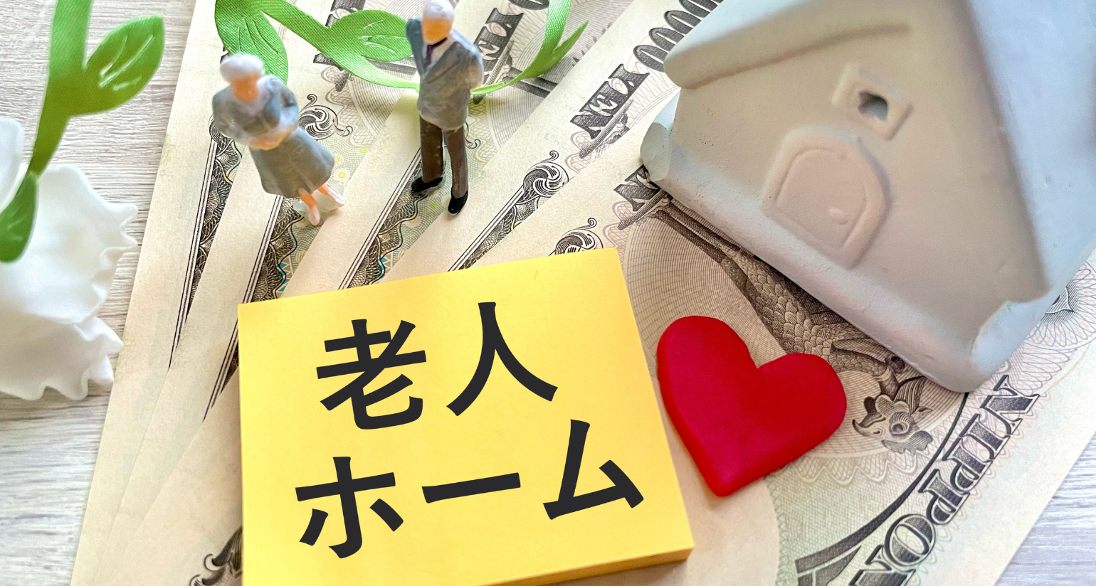 老人ホームの費用シミュレーションを解説！在宅介護との比較も