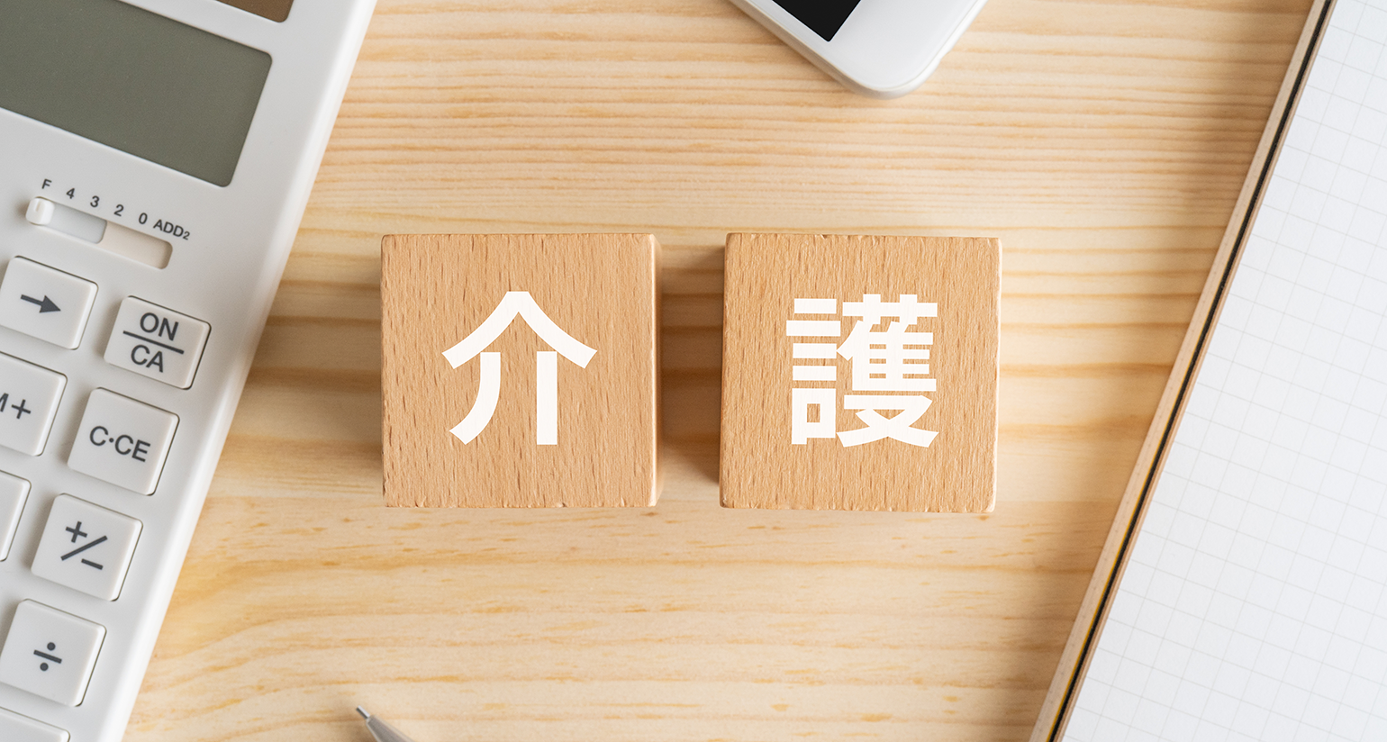 在宅介護の費用は？施設との比較や負担を軽くする制度を解説