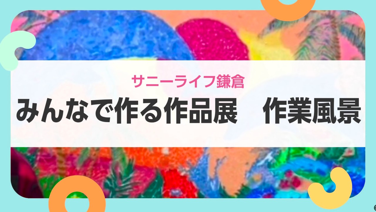 【サニーライフ鎌倉】皆様で取り組んだ作品づくりをご紹介します！