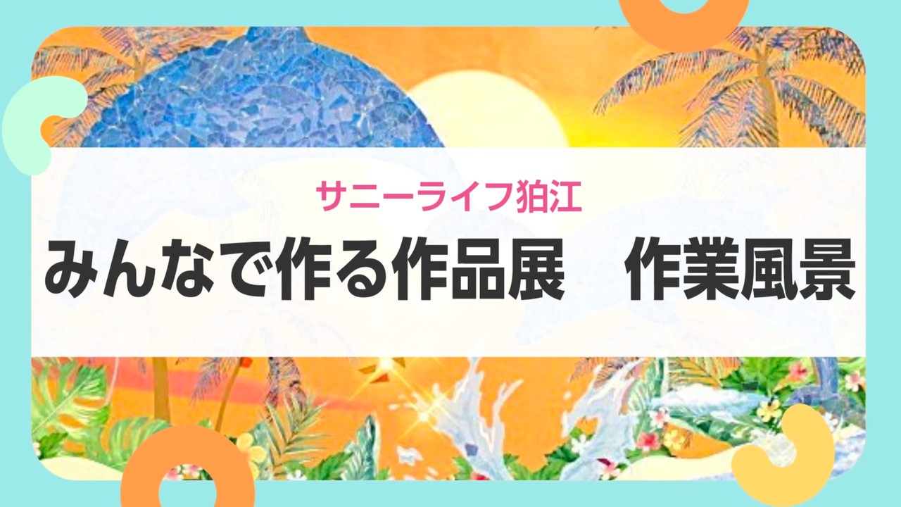 【サニーライフ狛江】素材を使って楽しむ作品づくりをご紹介します！