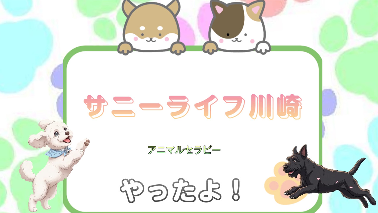 【サニーライフ川崎】アニマルセラピーの様子をお届けしております！