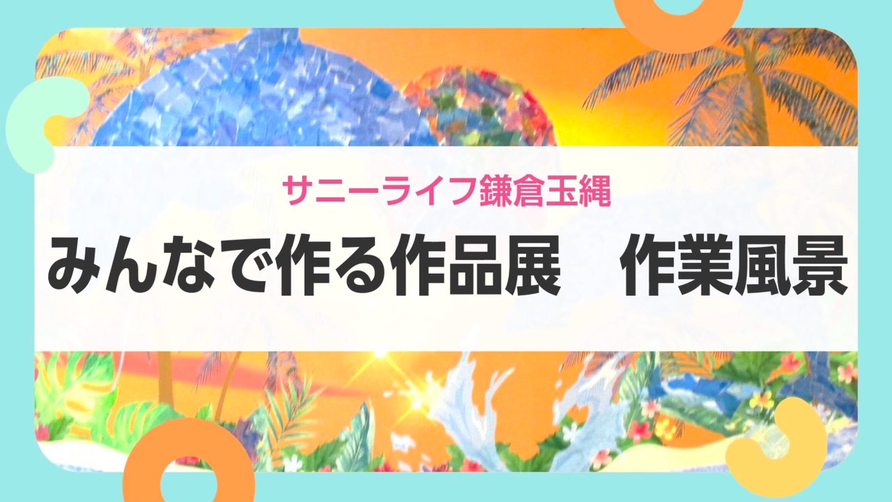【サニーライフ鎌倉玉縄】スタッフとともに取り組む作品づくりをご紹介します！