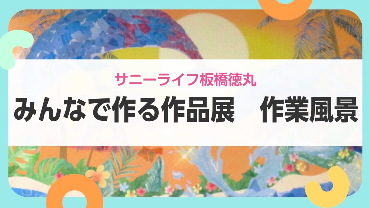 【サニーライフ板橋徳丸】隣り合って楽しむ作品づくりの様子をお届けします！