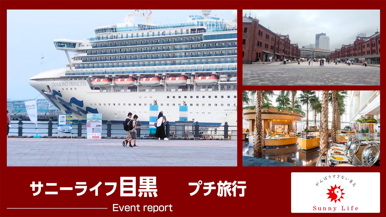 【サニーライフ目黒】プチ旅行に行ってきました！