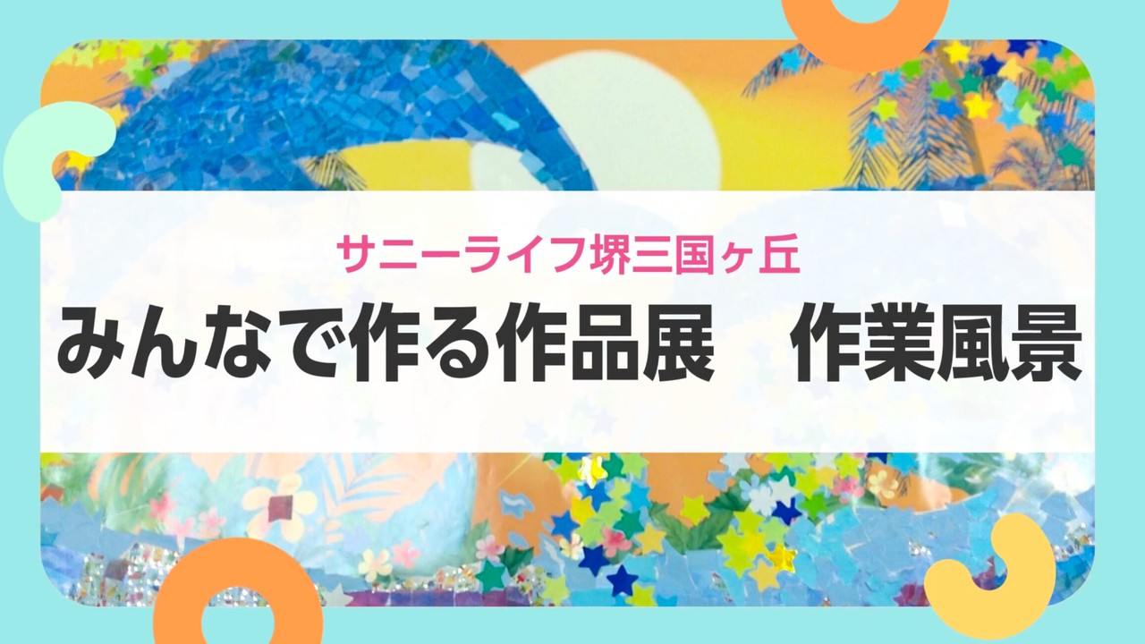 【サニーライフ堺三国ヶ丘】海の風景を彩る作品づくりをご紹介します！