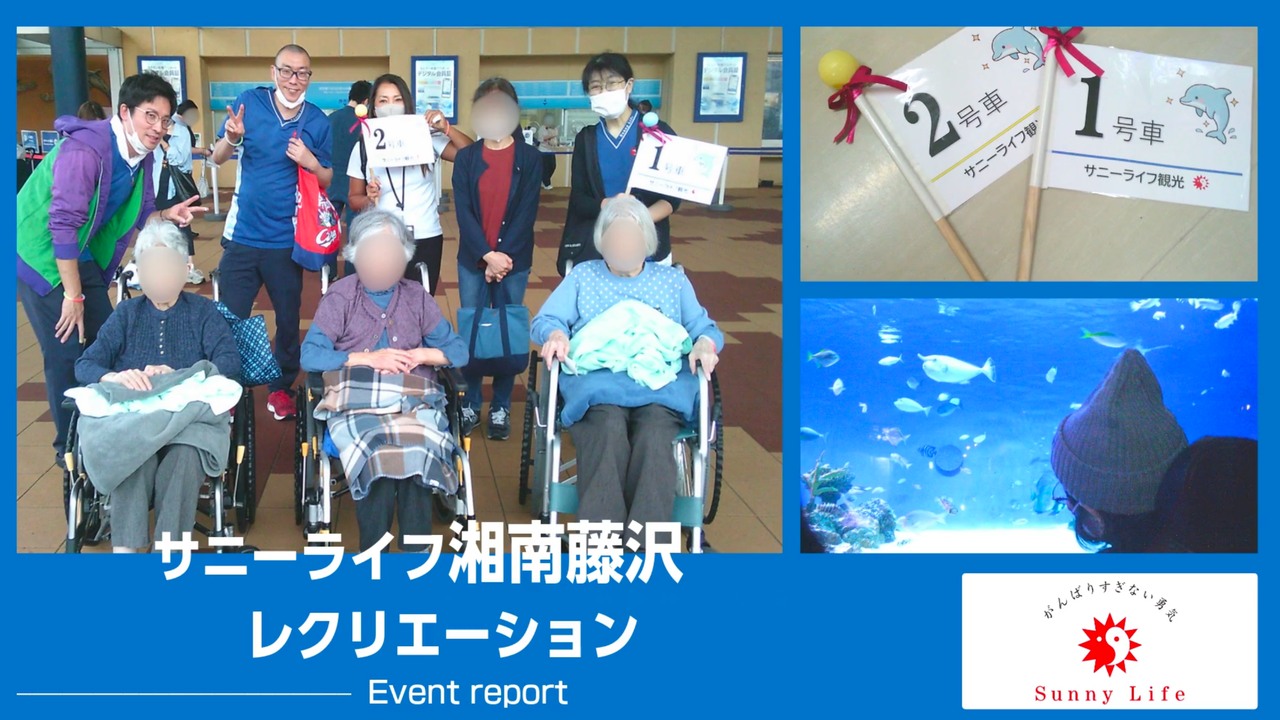 【湘南藤沢】9/28・10/5 江の島水族館へお出かけツアーを実施しました！