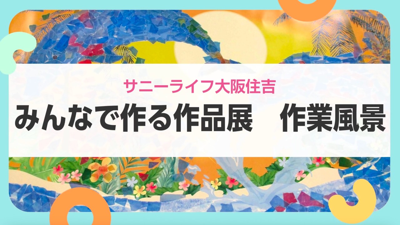 【サニーライフ大阪住吉】海の風景をテーマにした作品づくりをご紹介します！