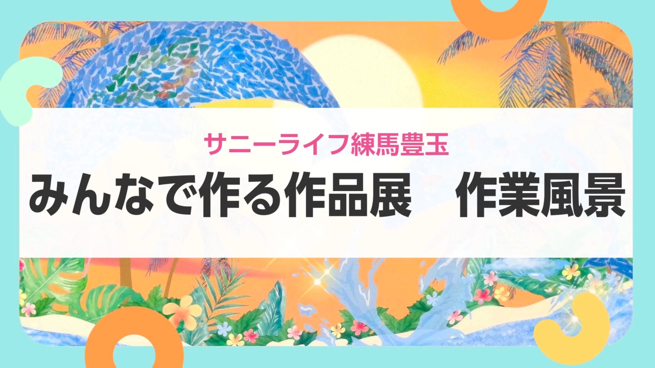 【サニーライフ練馬豊玉】スタッフとともに楽しむ制作活動をご紹介します！