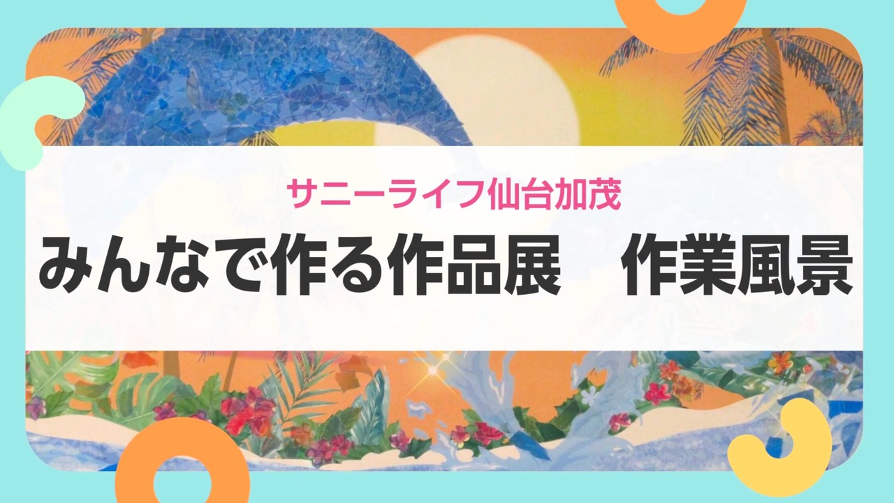 【サニーライフ仙台加茂】作品づくりに取り組む皆様の様子をご紹介します！