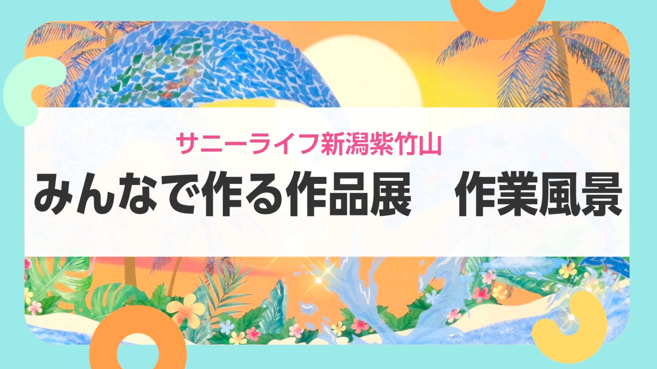 【サニーライフ新潟紫竹山】作品づくりの様子をお届けしております！