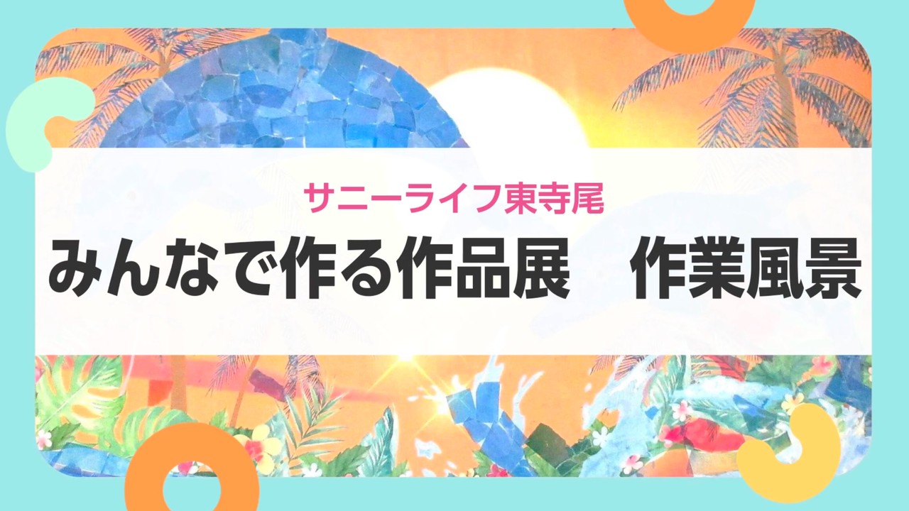 【サニーライフ東寺尾】細かな工夫が光る作品づくりをご紹介します！