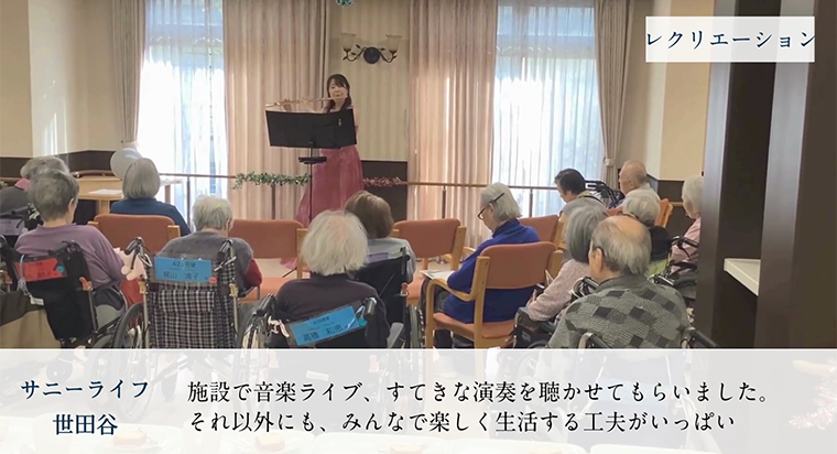 【サニーライフ世田谷】動画で見る「私たちの日常」をご紹介します！
