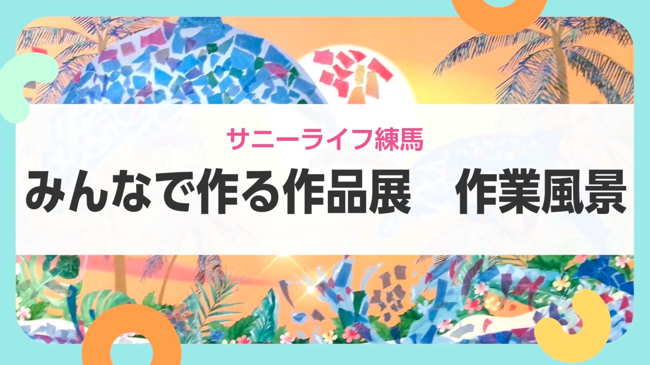 【サニーライフ練馬】じっくり取り組む作品づくりの時間をご紹介します！