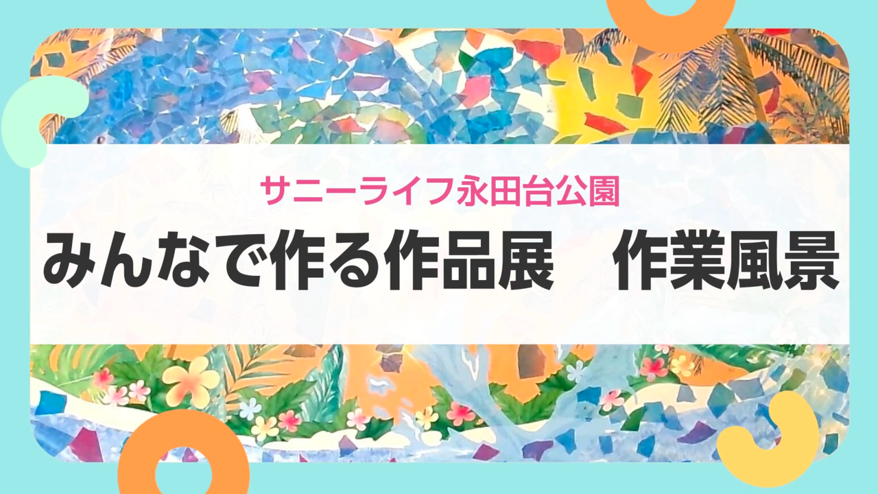 【サニーライフ永田台公園】色とりどりの作品づくりをご紹介します！