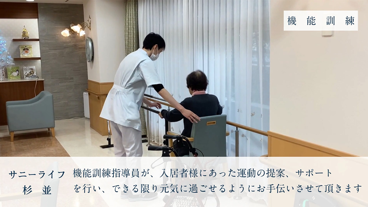 【サニーライフ杉並】日々の「機能訓練（リハビリ）」と「レクリエーション」