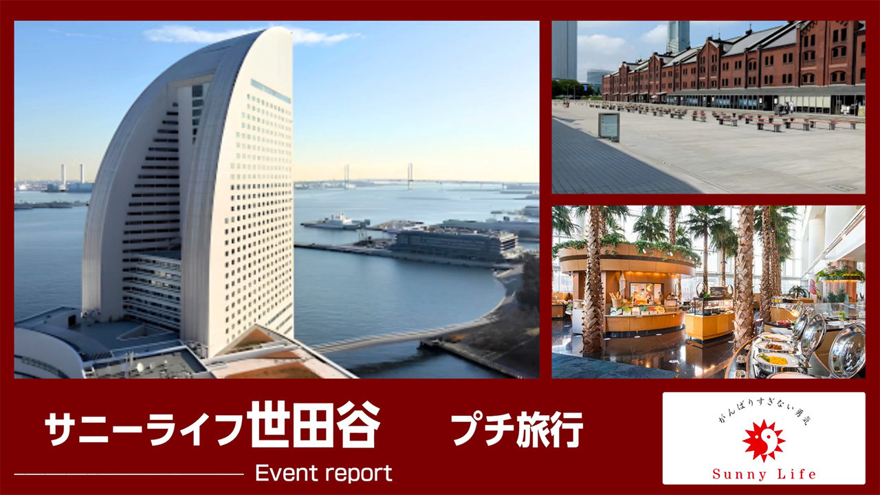 【サニーライフ世田谷】「横浜日帰り旅行」の様子をご紹介しております！