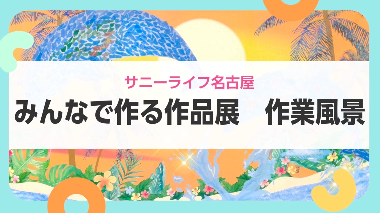 【サニーライフ名古屋】色鮮やかな作品づくりの様子をご紹介します！