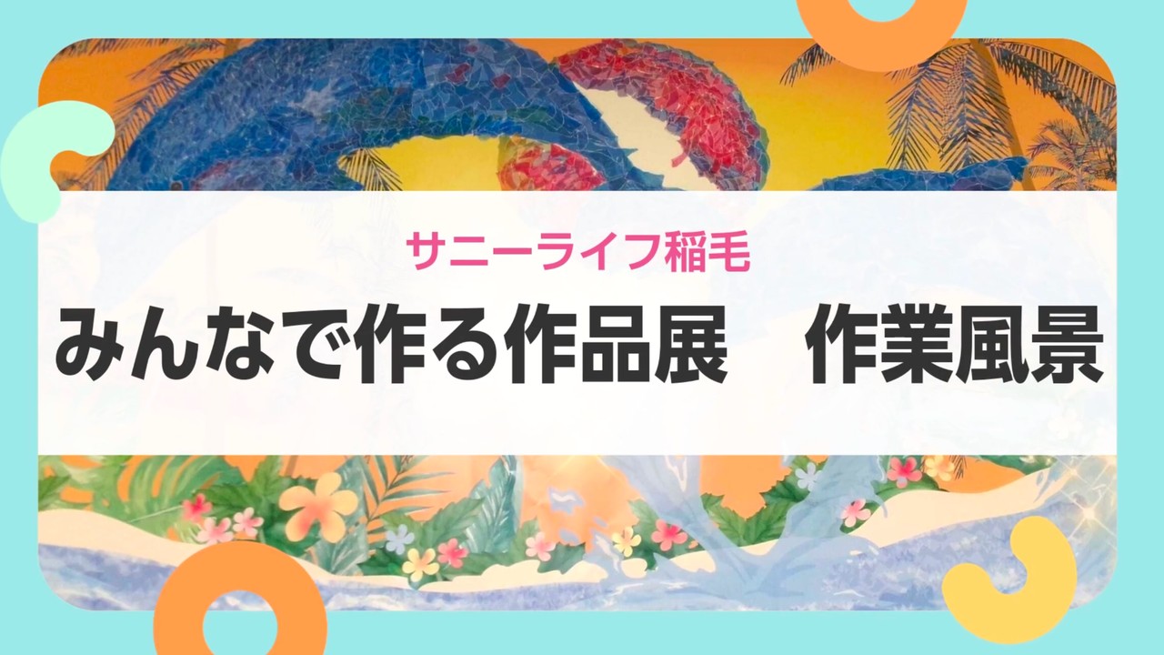 【サニーライフ稲毛】制作活動を楽しむ皆様の様子をご紹介します！