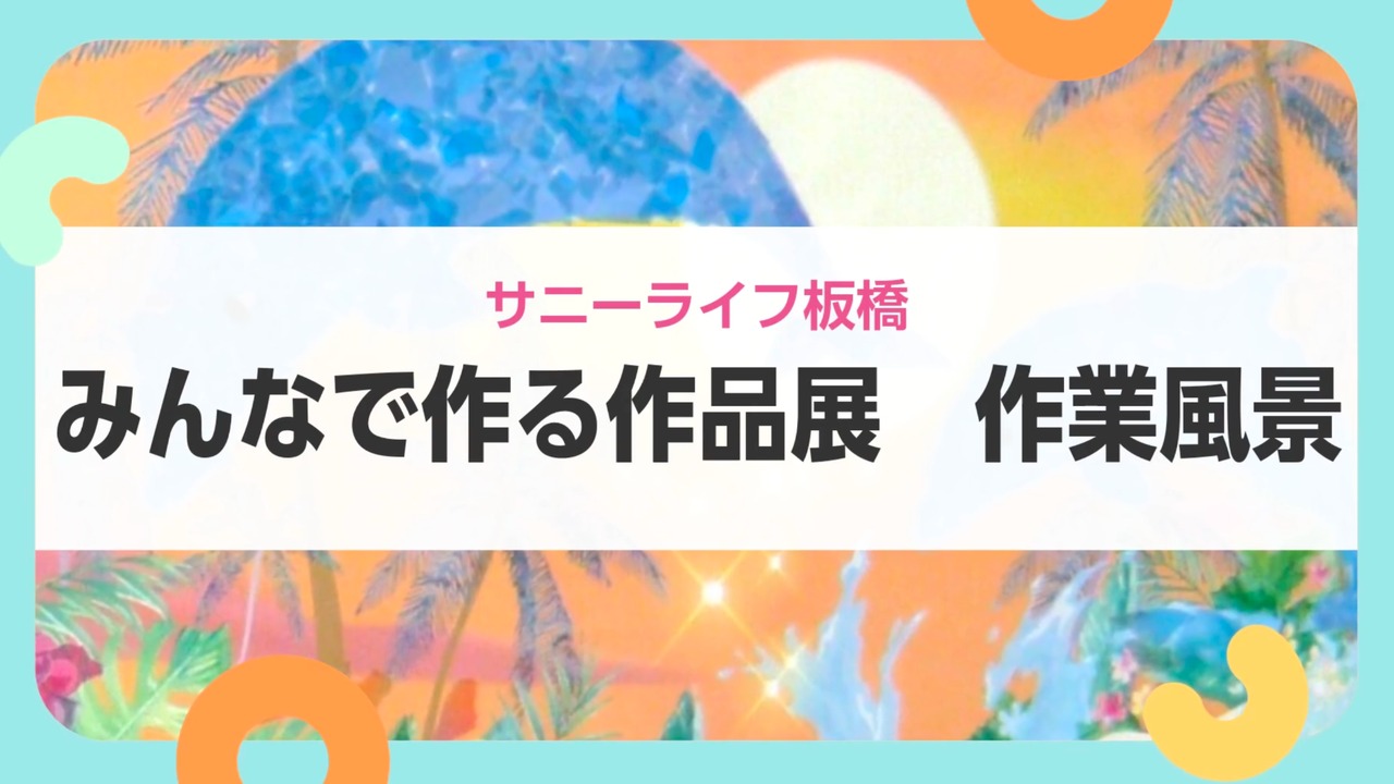 【サニーライフ板橋】施設での制作活動のひとときをご紹介します！