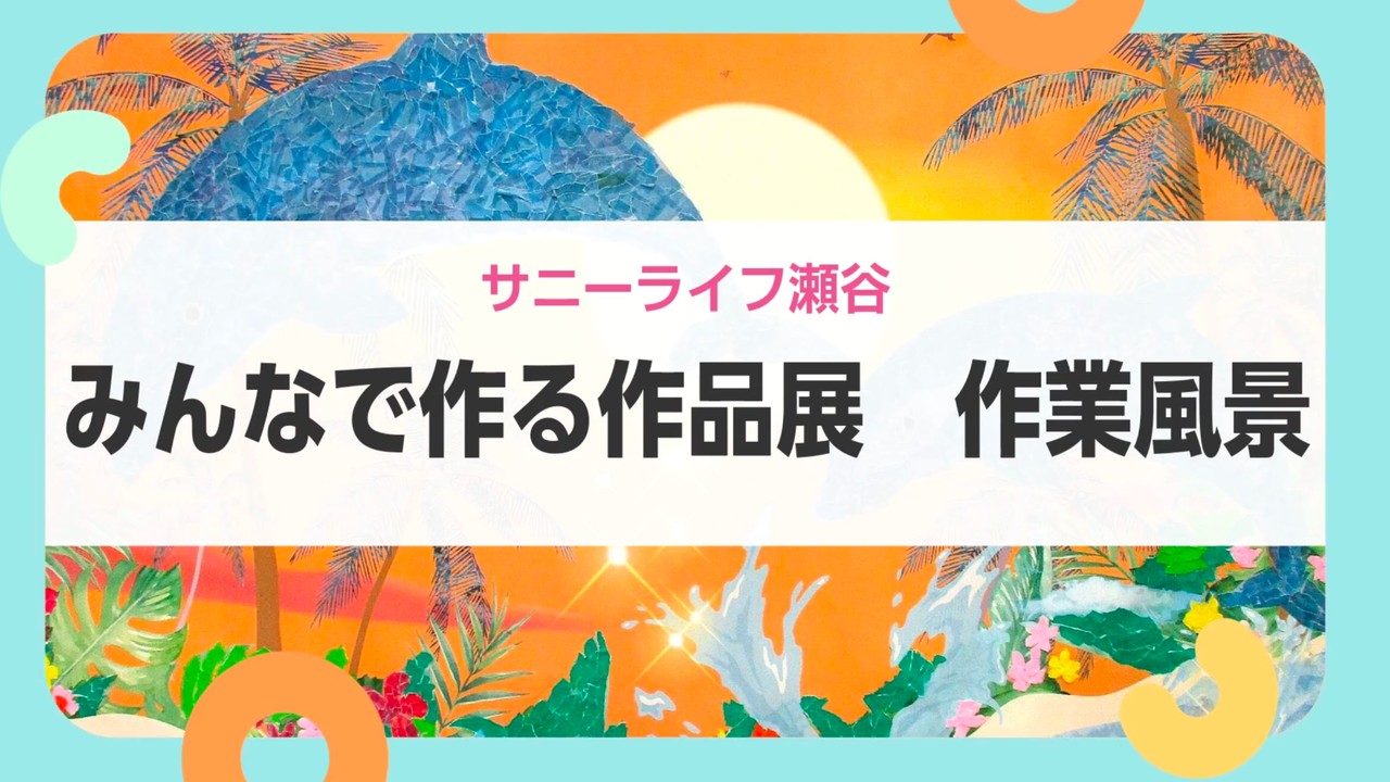 【サニーライフ瀬谷】色鮮やかな作品づくりの様子をお届けします！