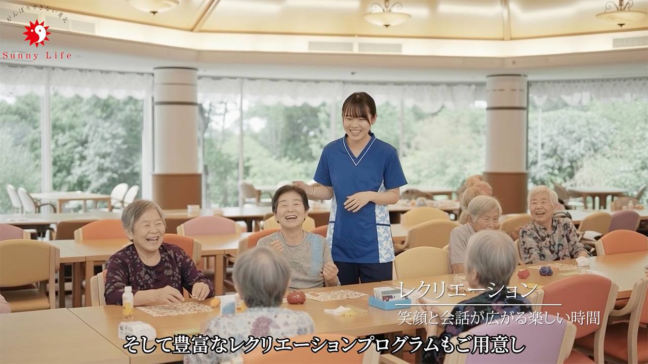『サニーライフ君津』施設紹介動画